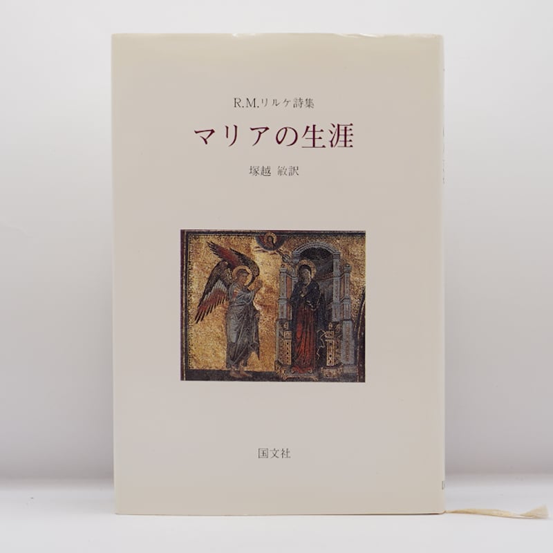 リルケ詩集 「マリアの生涯」 塚越 敏訳初版