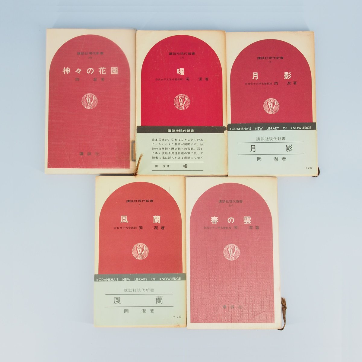 岡潔 講談社現代新書セット 5冊揃 『神々の花園』 『曙』 『春の 岡潔 講談社現代新書セット 5冊揃 『神々の花園』 『曙』 『春の