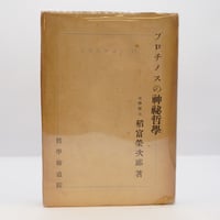 井筒俊彦著作集』11巻『ルーミー語録』（中央公論社） | 若松英輔