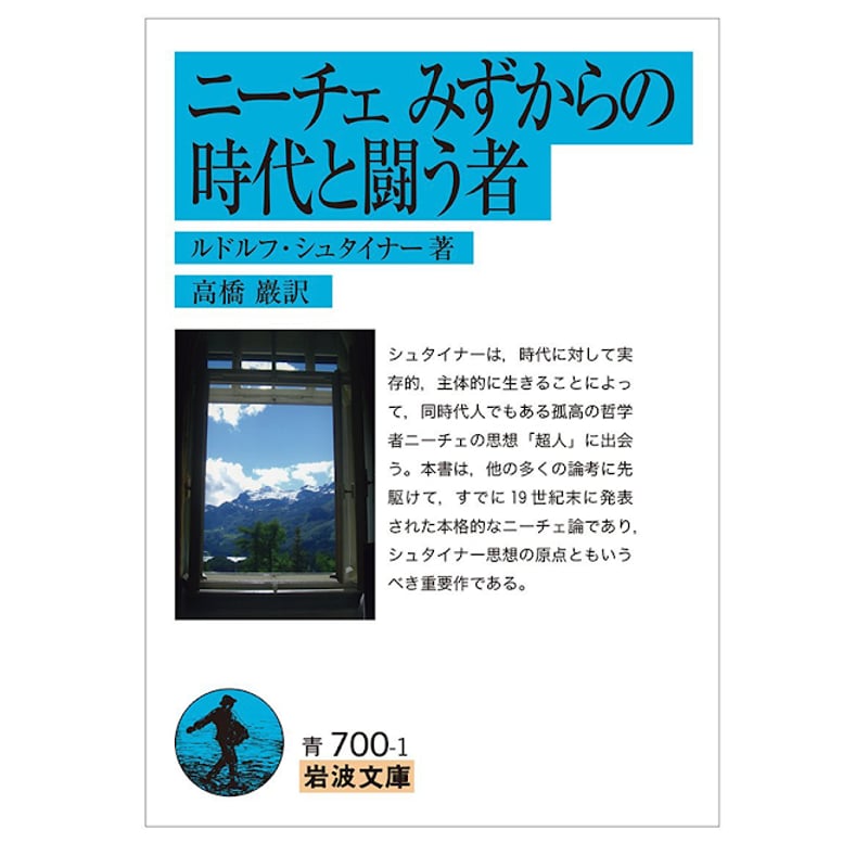 新本】ルドルフ・シュタイナー『ニーチェ みずからの時代と闘う 新本】ルドルフ・シュタイナー『ニーチェ みずからの時代と闘う