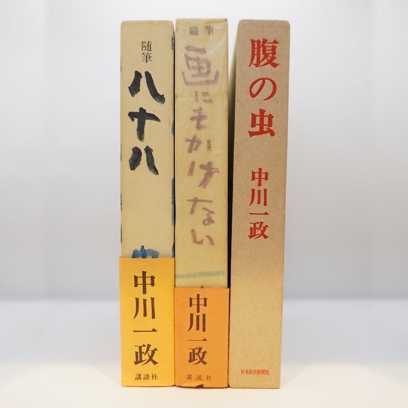 中川一政『随筆八十八』『画にもかけない』（講談社）『腹の虫』（日本 