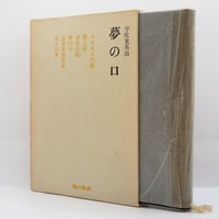 ミルチャ エリアーデ 6冊セット エリアーデ著作集 全13冊揃(ミルチャ・エリアーデ 著 ; 久米博