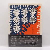 渡辺一夫『戦国明暗二人妃』（筑摩書房）**
