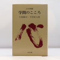 下村寅太郎／今西錦司  『学問のこころ : 心の対話』（ペリカン社）**