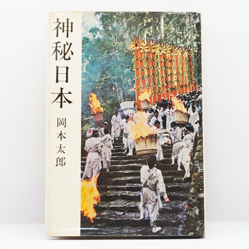 岡本太郎『神秘日本』（新潮社） | 若松英輔こだわりの古書店
