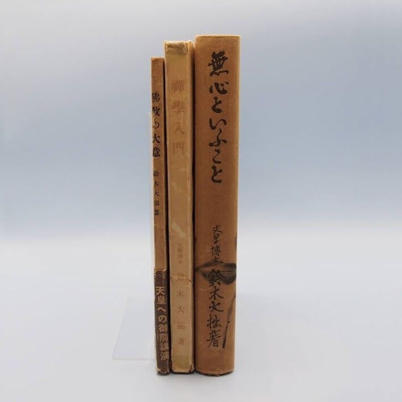 鈴木大拙『無心ということ』（大東出版社、昭和16年刊）、『禅学