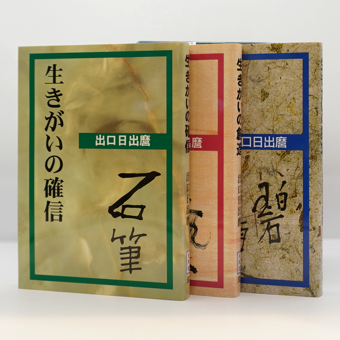 出口日出麿 著「生きがいの確信」など５冊 出口日出麿『生きがいの探求・創造・確信』（天声社） | 若松英輔