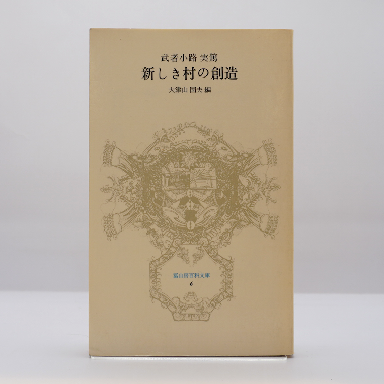 【中古】 武者小路実篤、新しき村の生誕/武蔵野書房/大津山国夫 武者小路実篤『新しき村の創造』（大津山国夫編、冨山房百科文庫