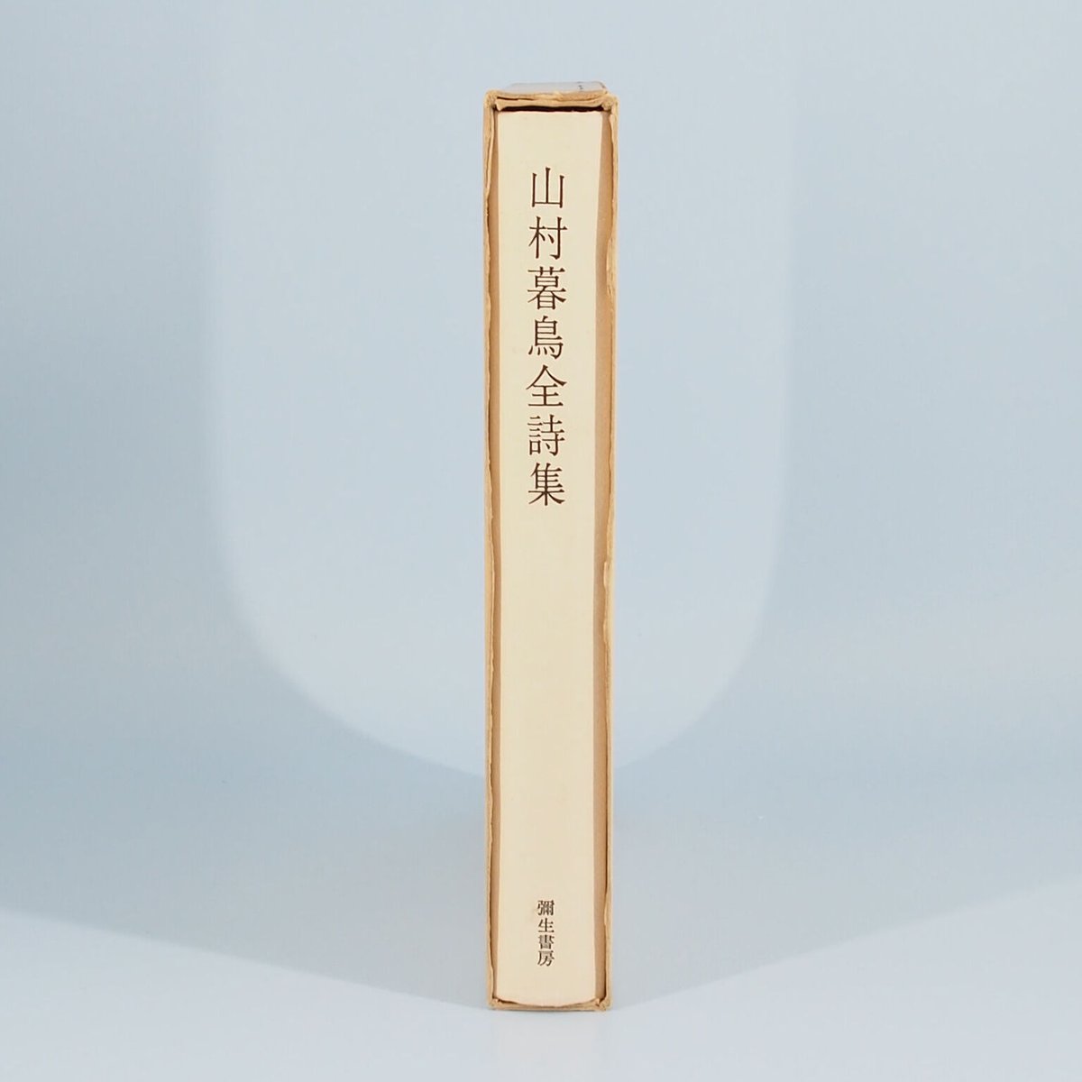 山村暮鳥全詩集』（彌生書房） | 若松英輔こだわりの古書店【モクレン