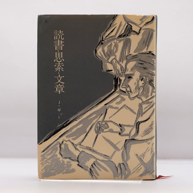 読書　思索　 文章 　Ｊギッドン 読書・思索・文章 (心理学叢書) | ジャン ギットン, 安井 源治