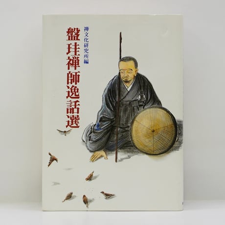 盤珪禅師逸話選』（禅文化研究所）＊ | モクレン文庫