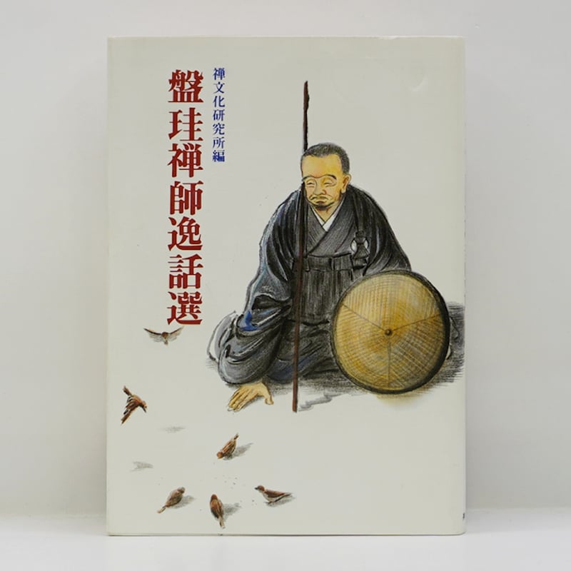 盤珪禅師逸話選』（禅文化研究所）＊ | 若松英輔こだわりの古書店