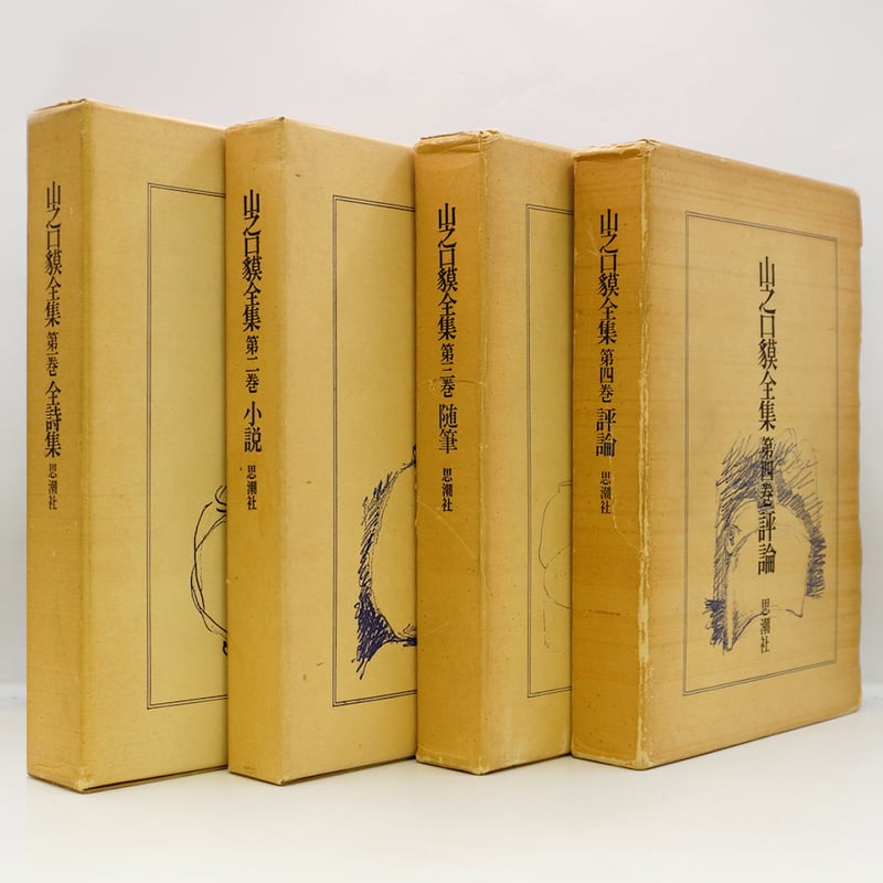 山之口獏 全巻セット 4巻 山之口貘全集』 全4巻揃（思潮社）＊ | モクレン文庫