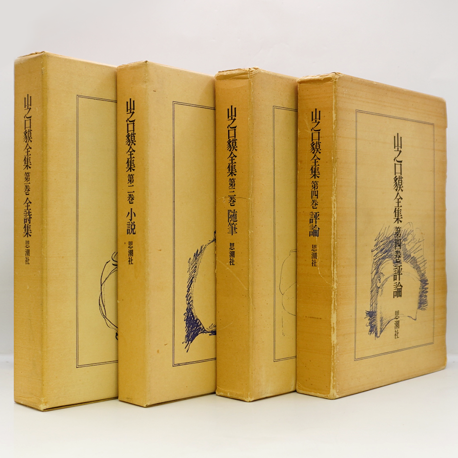 山之口貘全集』 全4巻揃（思潮社）＊ | モクレン文庫