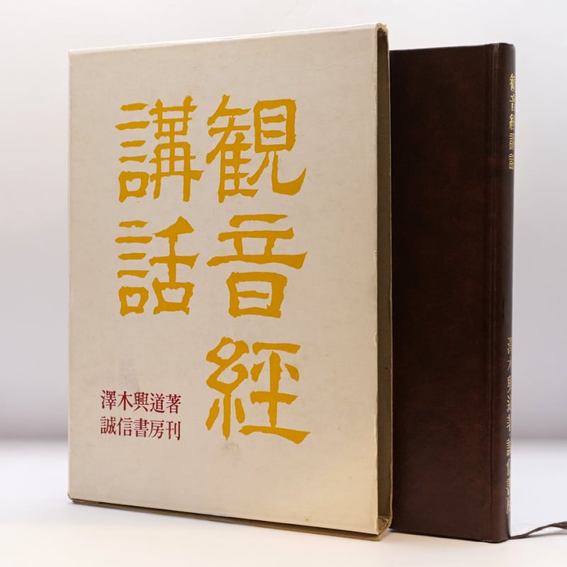 澤木興道『観音経講話』（誠信書房） | 若松英輔こだわりの古書店 