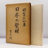 吉田健一著作集 第30巻 変化/道端』(集英社) | モクレン文庫 吉田健一著作集 第30巻 変化/道端』(集英社) | モクレン文庫