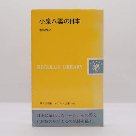小泉八雲コレクション】『虫の音楽家』（池田雅之訳、ちくま文庫