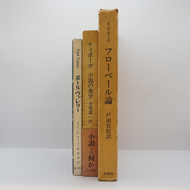 福袋〉アルベール・チボーデ『ポール・ヴァレリー』『小説の美学』『フローベル論』 | モクレン文庫 福袋〉アルベール・チボーデ『ポール・ヴァレリー』『小説の美学』『フローベル論』 | モクレン文庫