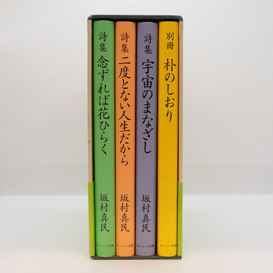愛蔵版 坂村真民詩集』（サンマーク出版） | 若松英輔こだわりの古書店