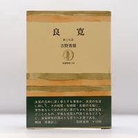 世界詩集』（片山敏彦編訳、アポロン社） | 若松英輔こだわりの古書店