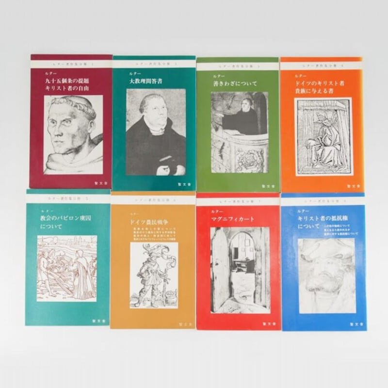 Luthers Werke ルター著作集八巻揃