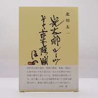 河井寛次郎『炉辺歓語』（東峰書房） | 若松英輔こだわりの古書店