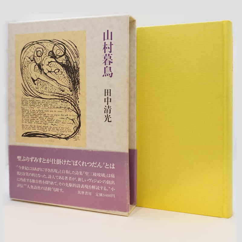 田中清光『山村暮鳥』（筑摩書房） | 若松英輔こだわりの古書店