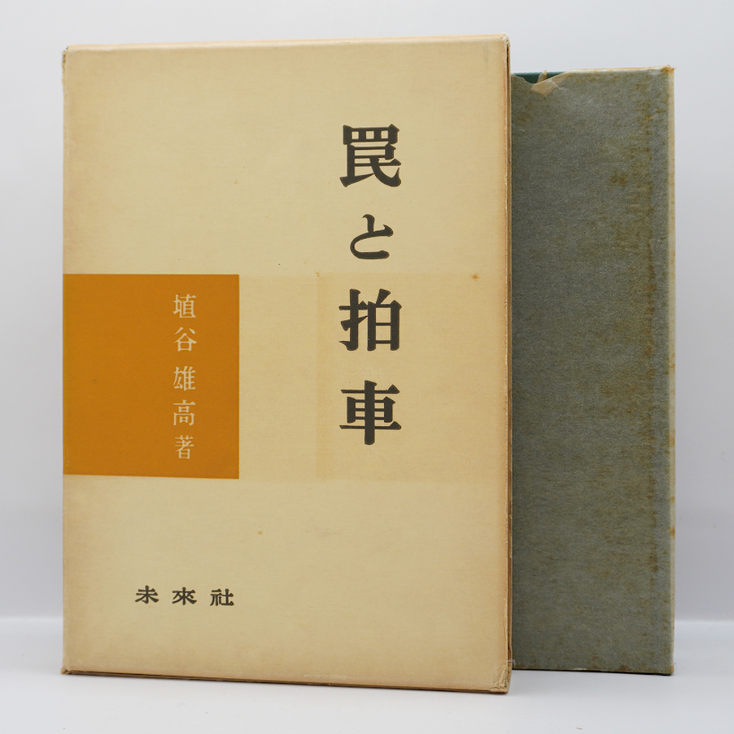 埴谷雄高評論集『罠と拍車』(未来社、1962年) | モクレン文庫 埴谷雄高評論集『罠と拍車』(未来社、1962年) | モクレン文庫