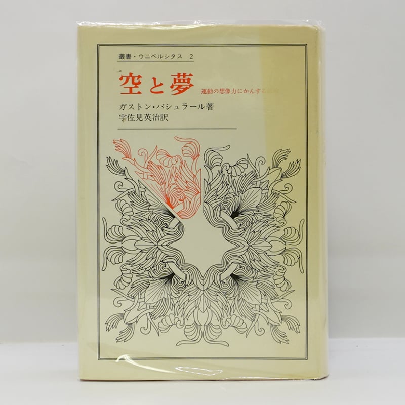 ガストン・バシュラール『空と夢 運動の想像力にかんする試論』（宇佐