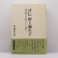 河上徹太郎 『わが小林秀雄』(昭和出版） | モクレン文庫