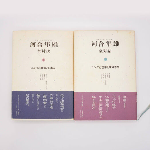 河合隼雄全対話 1〜9巻　（２巻欠品） Amazon.co.jp: 河合隼雄全対話 2 : 河合 隼雄: Japanese Books