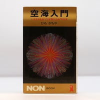 図録 韓国古代文化展 新安海底引揚げ文物（2冊セット）』（中日新聞社