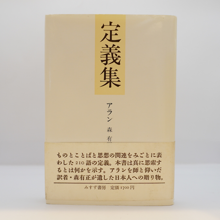 アラン『定義集』(森有正訳、みすず書房) | 若松英輔こだわりの古書店【モクレン文庫】