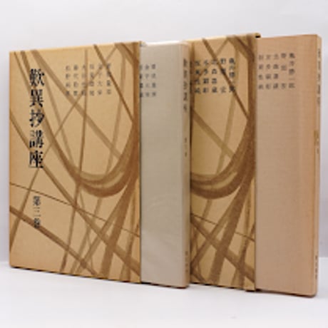 『歎異抄講座』全4冊揃（彌生書房）
