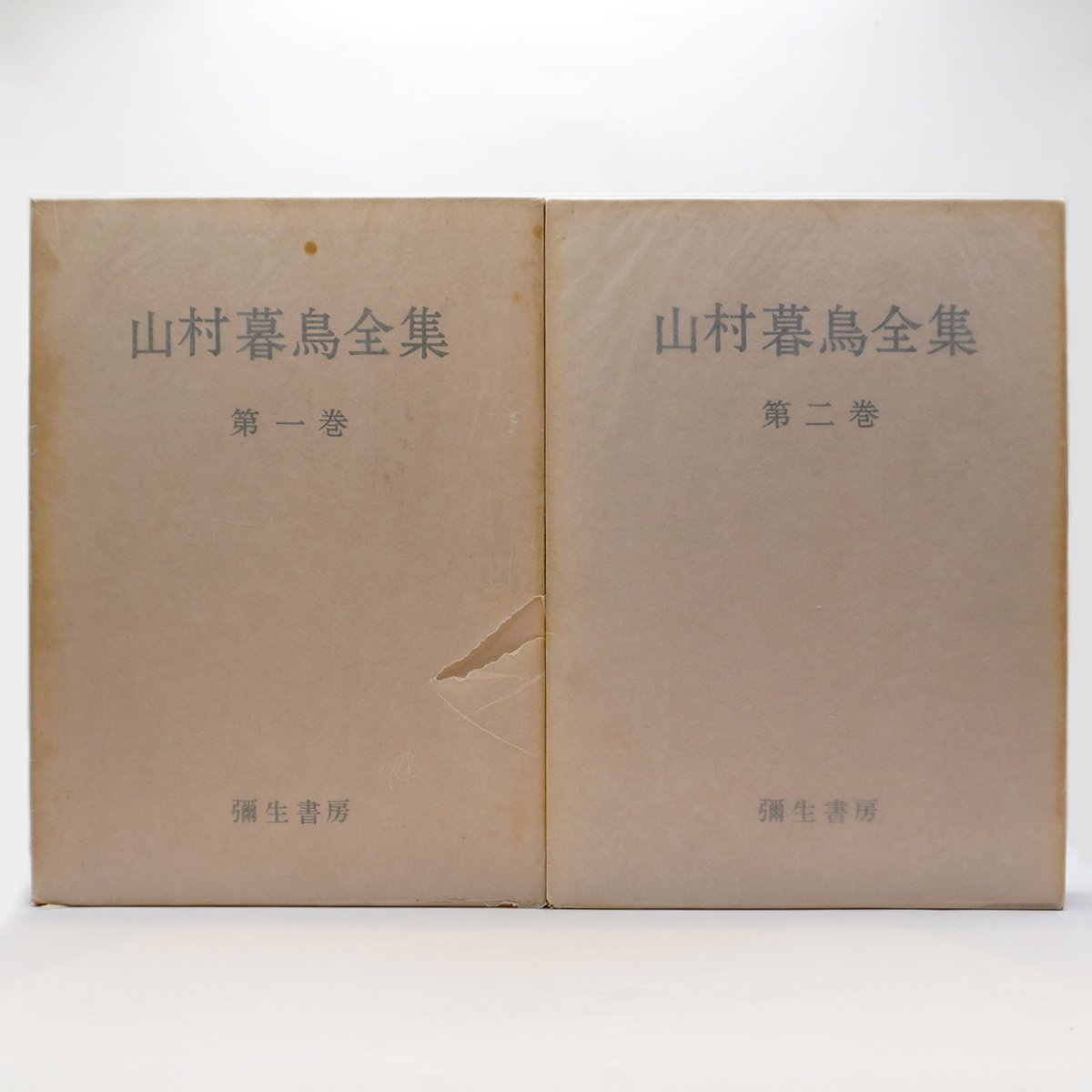 山村暮鳥全集』全2冊揃（彌生書房） | 若松英輔こだわりの古書店