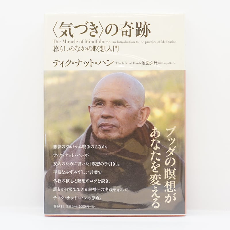 ティク・ナット・ハン『〈気づき〉の奇跡 暮らしのなかの瞑想入門