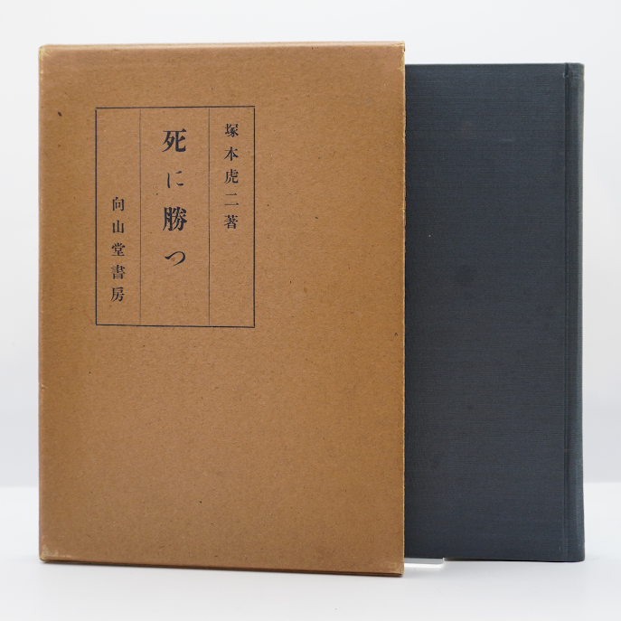 識語献呈署名入り】塚本虎二『死に勝つ』(向山堂書房 識語献呈署名入り】塚本虎二『死に勝つ』(向山堂書房