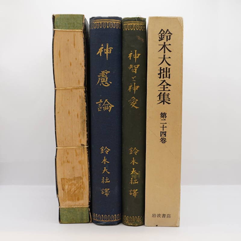 鈴木大拙のスウェーデンボルグ伝と翻訳】『天界と地獄』『神慮論』『神智と神愛』『鈴木大拙全集2...