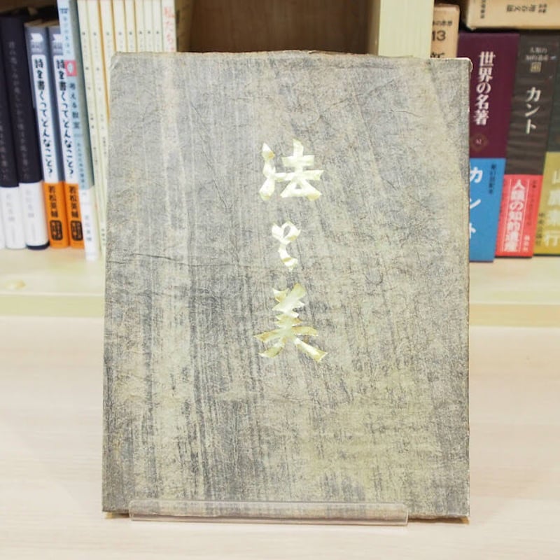 柳宗悦『法と美』(日本民藝館） | モクレン文庫