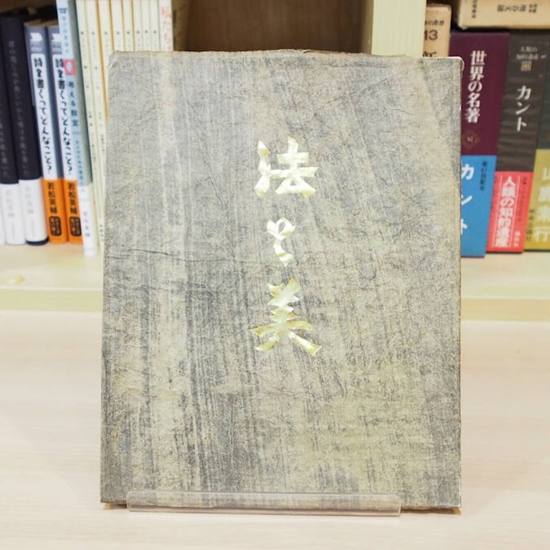 法と美 柳宗悦 限定500 日本民芸館 日本民藝館 小林秀雄 李朝 木喰仏-
