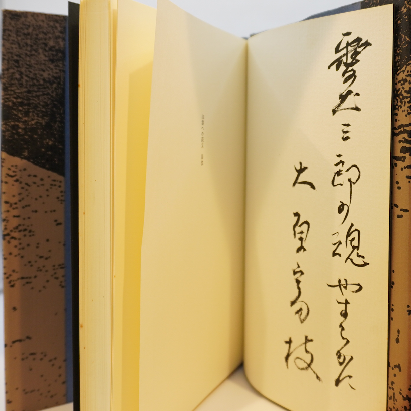 墨書識語署名入り】大原冨枝『山霊への恋文』（福武書店） | 若松英輔