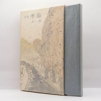 井上靖『詩集　季節』（講談社）