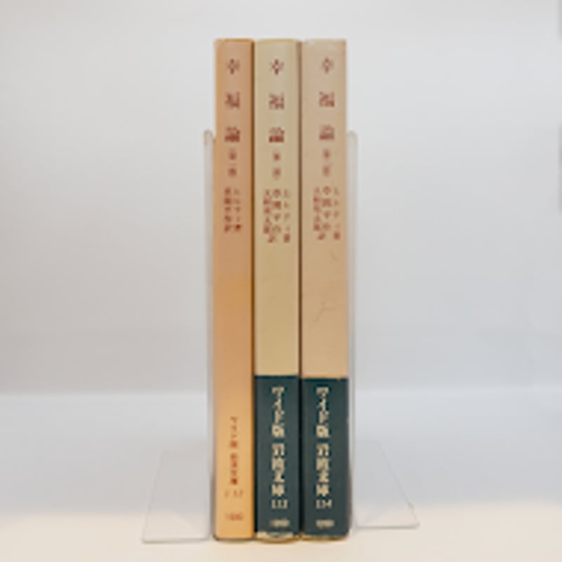 カール・ヒルティ『幸福論』全3冊、草間平作訳（岩波文庫ワイド版