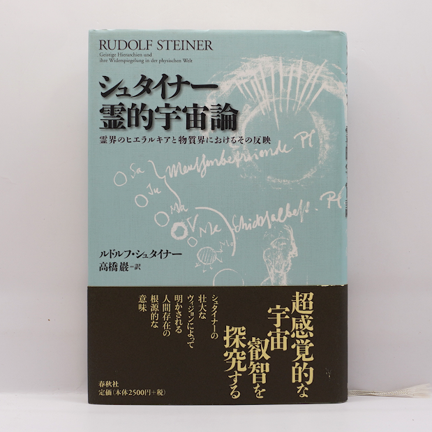 ルドルフ・シュタイナー『シュタイナー 霊的宇宙論』（高橋巖訳、春秋