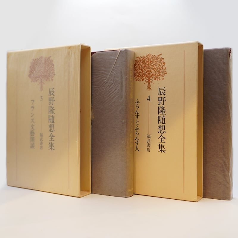 辰野隆随想全集　全5巻＋別巻１巻　６冊揃え　月報付き 辰野隆随想全集』全5巻＋別巻 計6冊揃（福武書店） | モクレン文庫