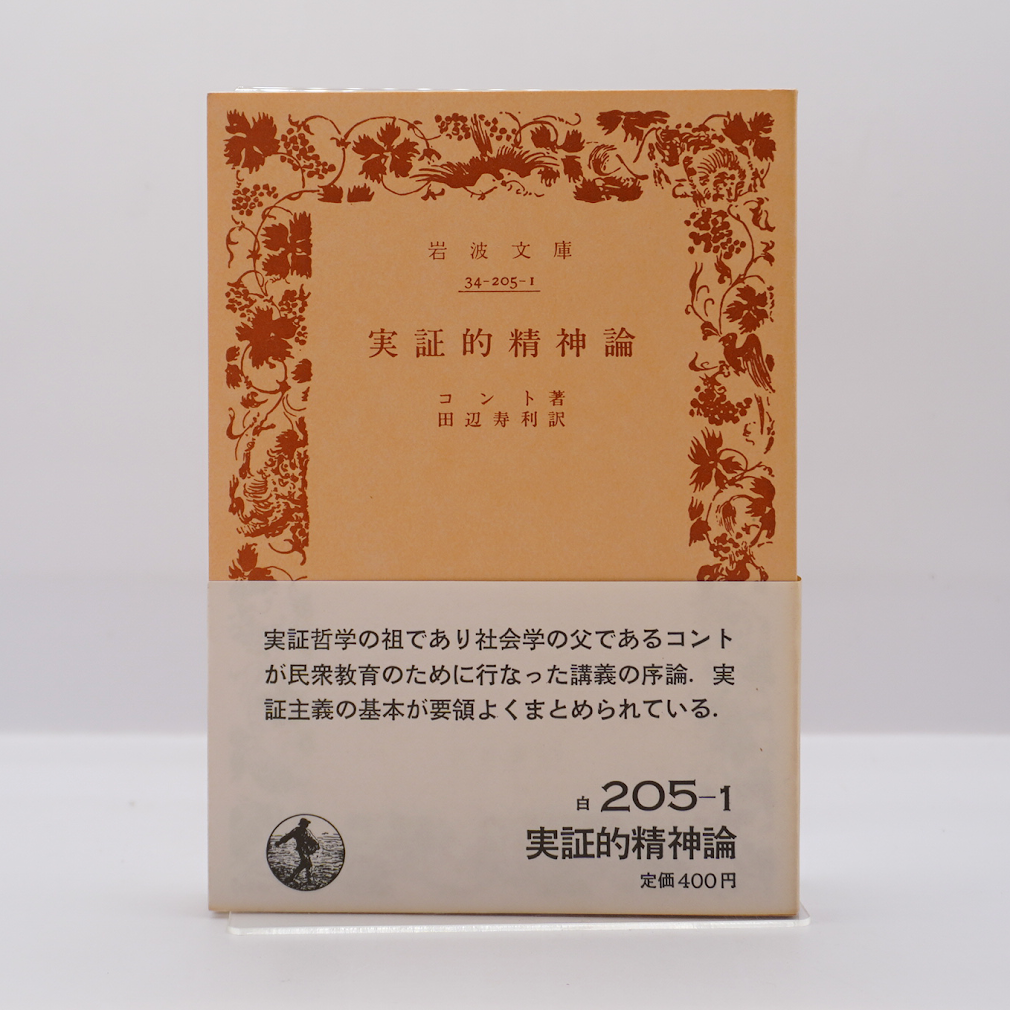 オーギュスト・コント『実証的精神論』（田辺寿利訳、岩波文庫