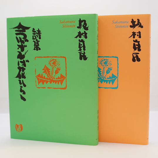 愛蔵版 坂村真民詩集』(サンマーク出版) | モクレン文庫 愛蔵版 坂村真民詩集』(サンマーク出版) | モクレン文庫