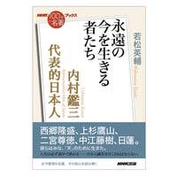 【新古書・識語署名カード付】若松英輔『NHK「100分de名著」ブックス　内村鑑三　代表的日本人　永遠の今を生きる者たち』（NHK出版）