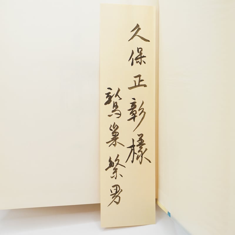 墨書・献呈署名入り】鷲巣繁男『聖なるものとその変容』（牧神社