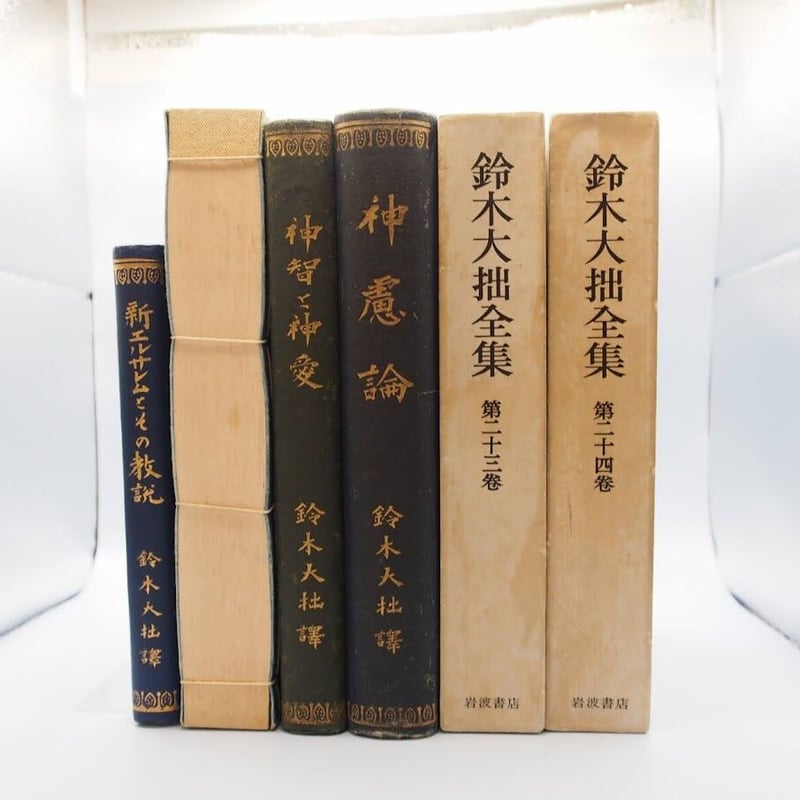 鈴木大拙(鈴木貞太郎)訳 スウェーデンボルグ著作セット 『天界 鈴木大拙(鈴木貞太郎)訳 スウェーデンボルグ著作セット 『天界